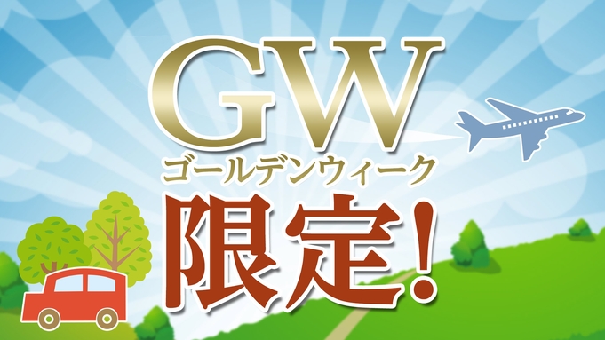 ☆GW2024☆【室数限定・直前割】【オンライン決済限定】最安価格宣言！朝食バイキング付き！